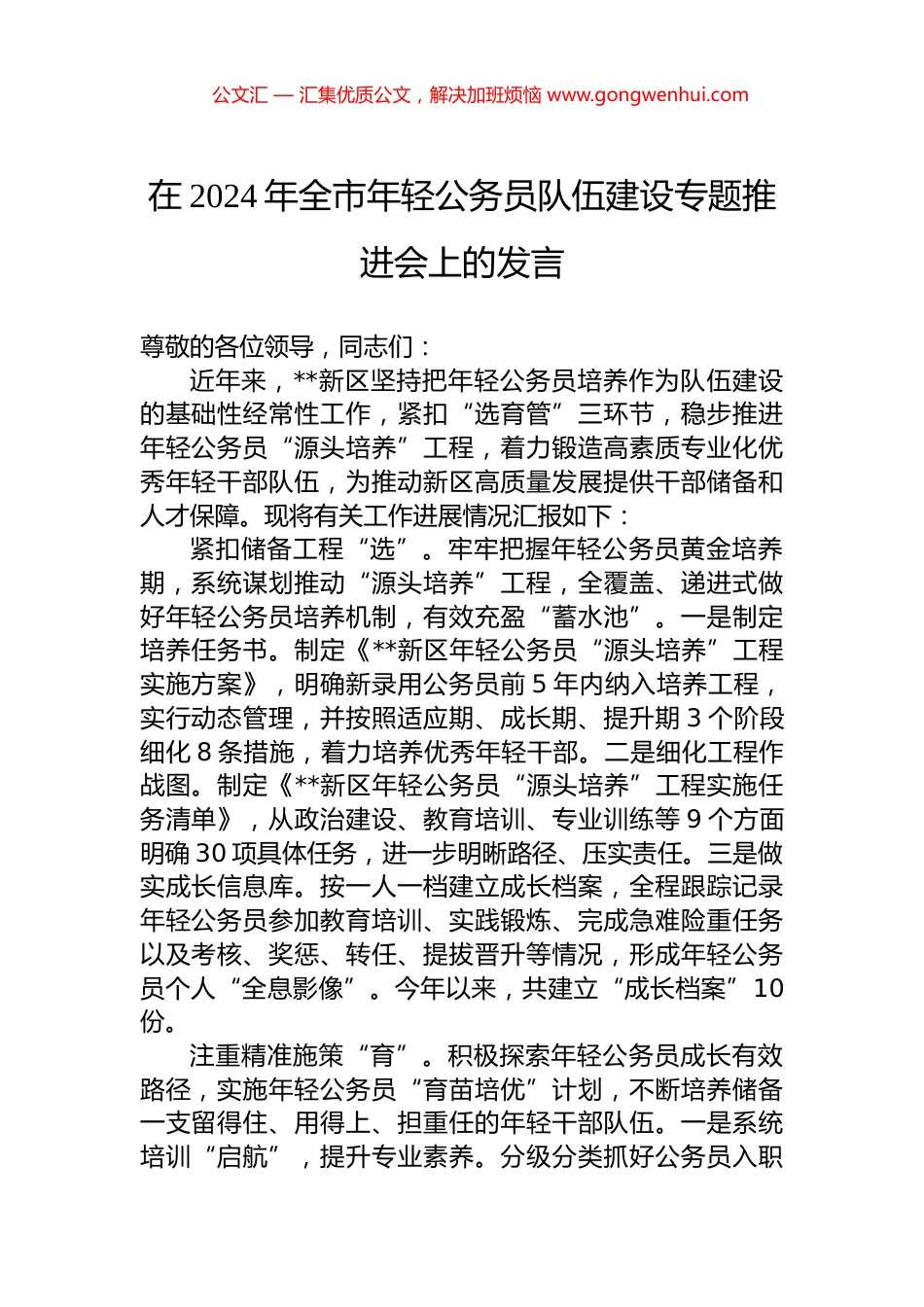 在2024年全市年轻公务员队伍建设专题推进会上的发言.docx_第1页