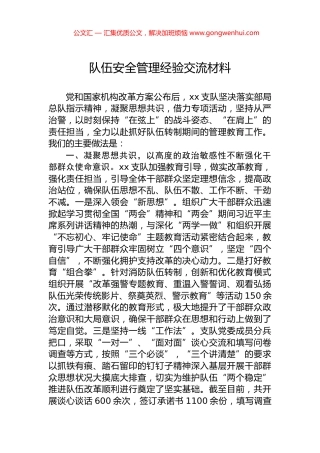 队伍安全管理经验交流材料.docx