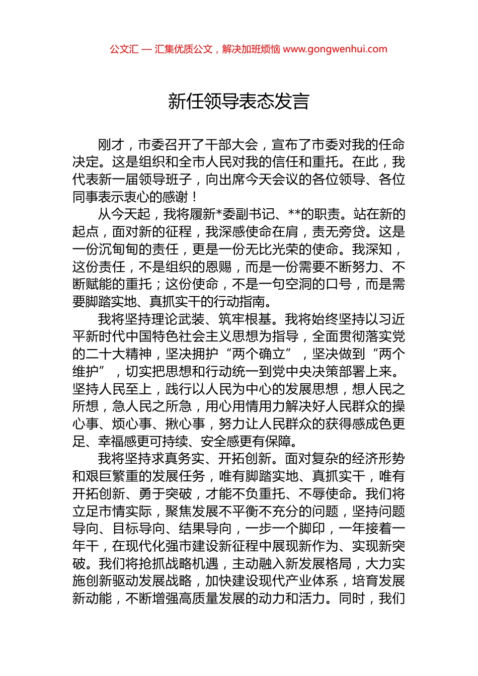 新任领导表态发言.docx_第1页