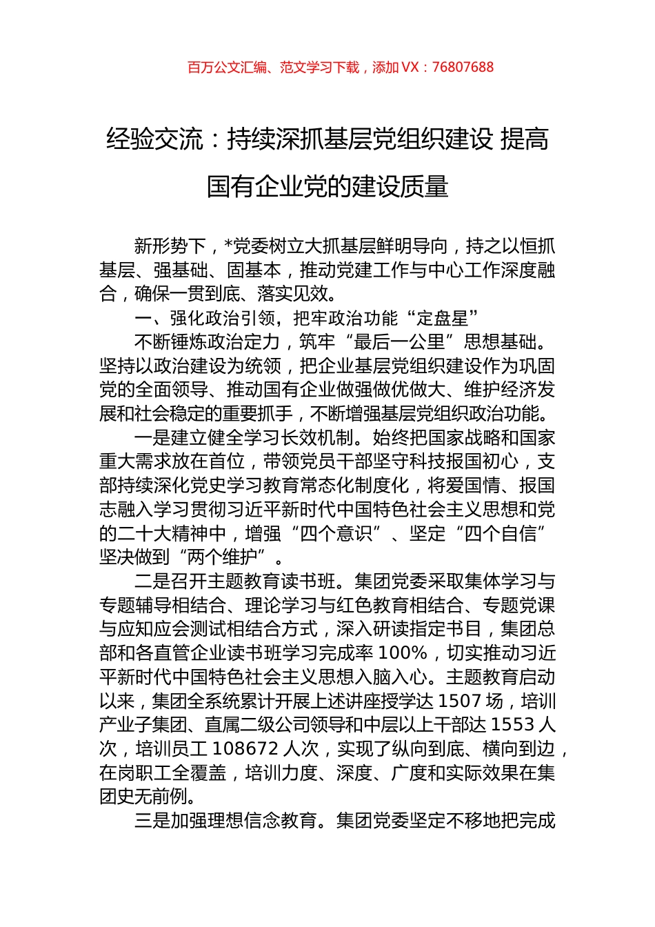 经验交流：持续深抓基层党组织建设+提高国有企业党的建设质量.docx_第1页