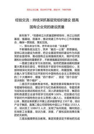 经验交流：持续深抓基层党组织建设+提高国有企业党的建设质量.docx