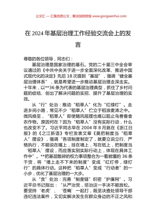 在2024年基层治理工作经验交流会上的发言.docx