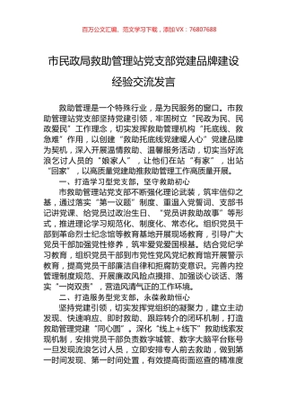 市民政局救助管理站党支部党建品牌建设经验交流发言.docx