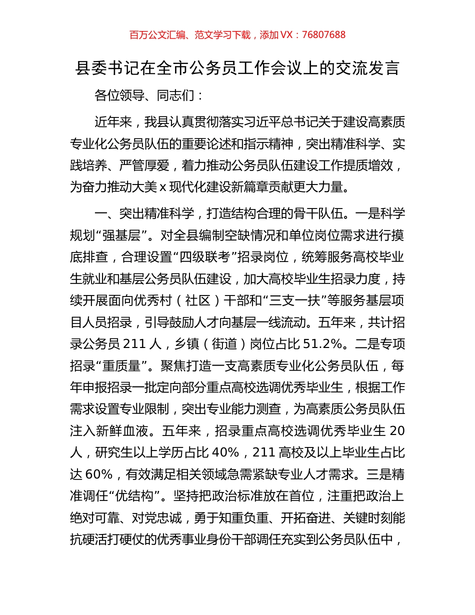 县委书记在全市公务员工作会议上的交流发言.docx_第1页