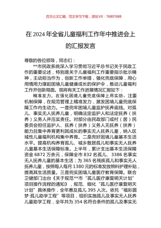 在2024年全省儿童福利工作年中推进会上的汇报发言.docx
