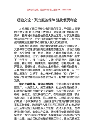 经验交流：聚力服务保障+强化便民利企.docx