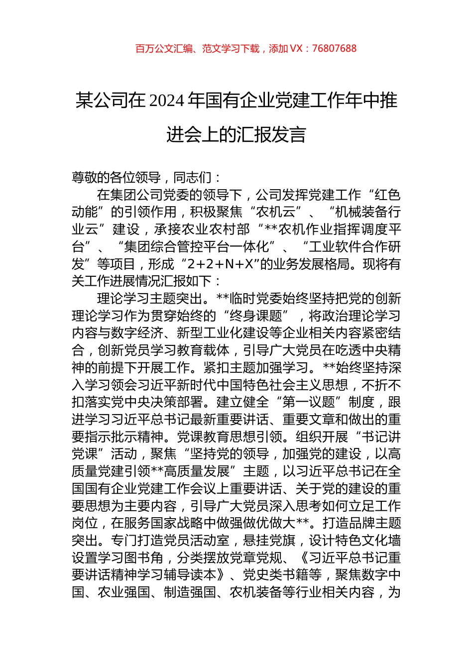 某公司在2024年国有企业党建工作年中推进会上的汇报发言.docx_第1页