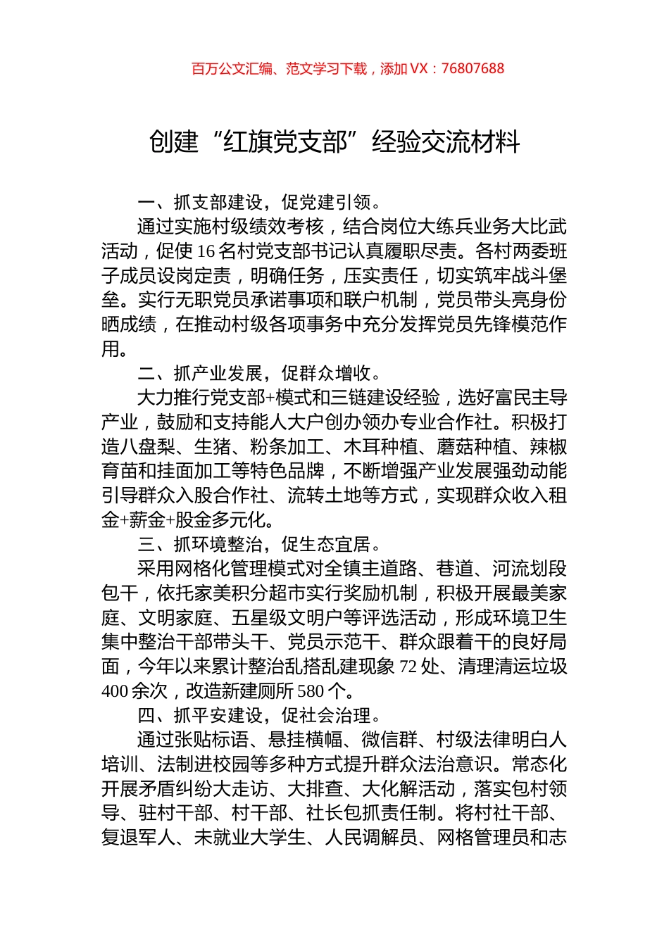 创建“红旗党支部”经验交流材料.docx_第1页