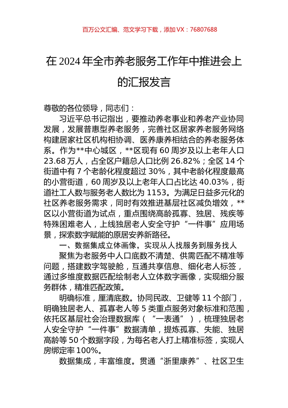 在2024年全市养老服务工作年中推进会上的汇报发言.docx_第1页