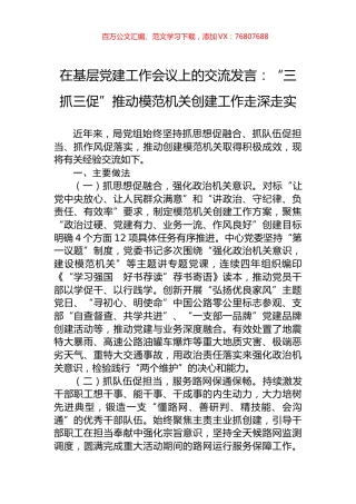 在基层党建工作会议上的交流发言：“三抓三促”推动模范机关创建工作走深走实.docx