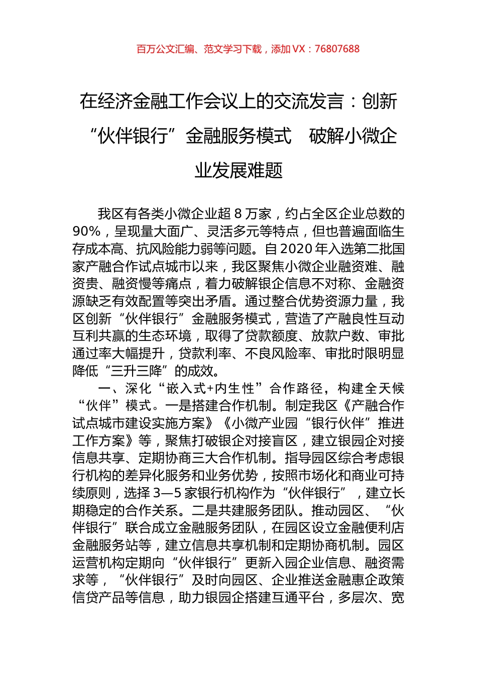 在经济金融工作会议上的交流发言：创新“伙伴银行”金融服务模式　破解小微企业发展难题.docx_第1页