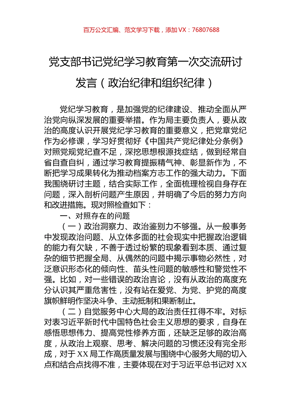 党支部书记党纪学习教育第一次交流研讨发言（政治纪律和组织纪律）.docx_第1页