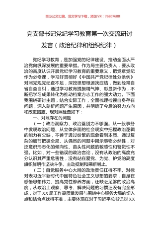 党支部书记党纪学习教育第一次交流研讨发言（政治纪律和组织纪律）.docx