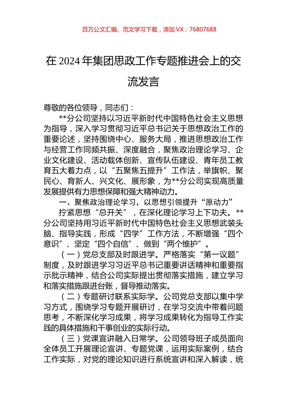 在2024年集团思政工作专题推进会上的交流发言.docx_第1页