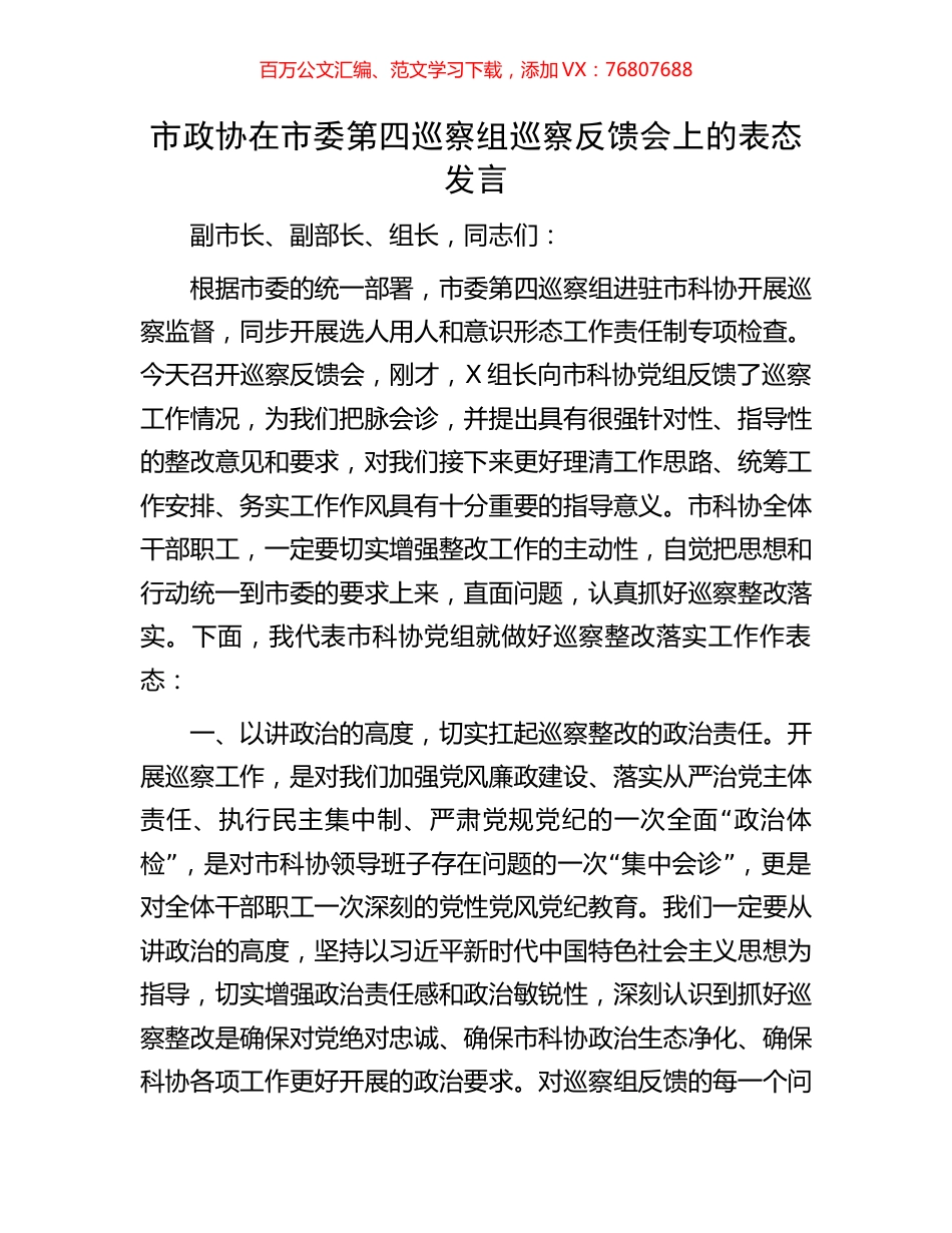 市政协在市委第四巡察组巡察反馈会上的表态发言.docx_第1页