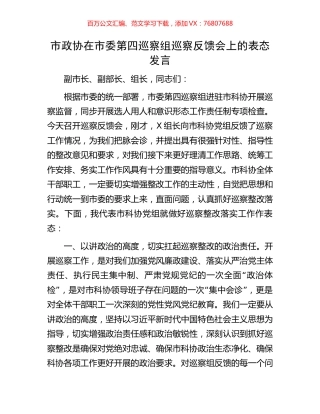 市政协在市委第四巡察组巡察反馈会上的表态发言.docx