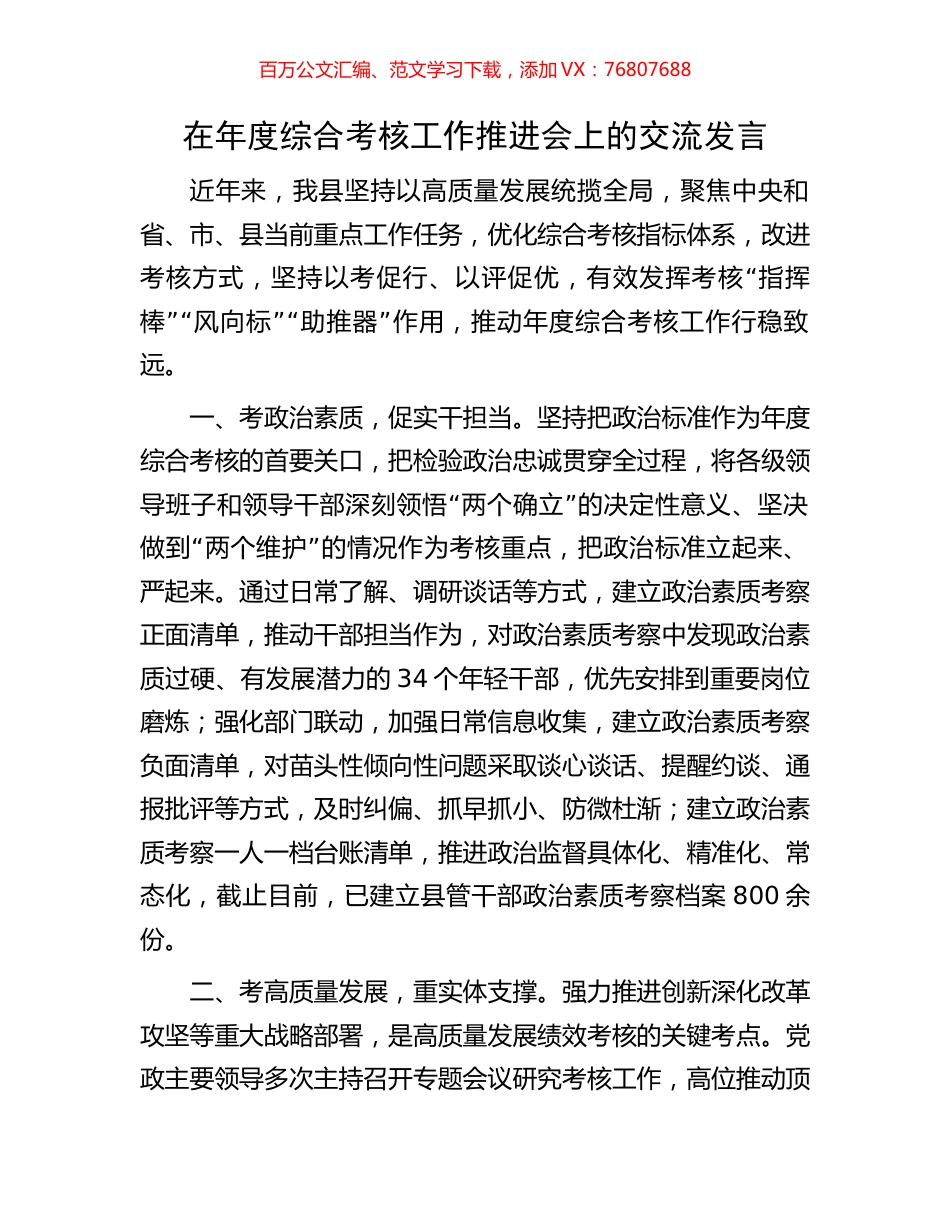 在年度综合考核工作推进会上的交流发言.docx_第1页