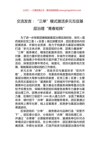 交流发言：“三单”模式激活多元互促基层治理“青春矩阵”.docx