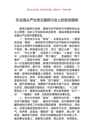 在全面从严治党主题研讨会上的发言提纲.docx