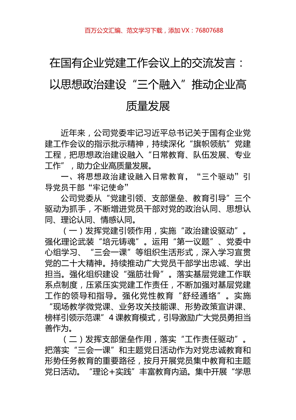 在国有企业党建工作会议上的交流发言：以思想政治建设“三个融入”推动企业高质量发展.docx_第1页