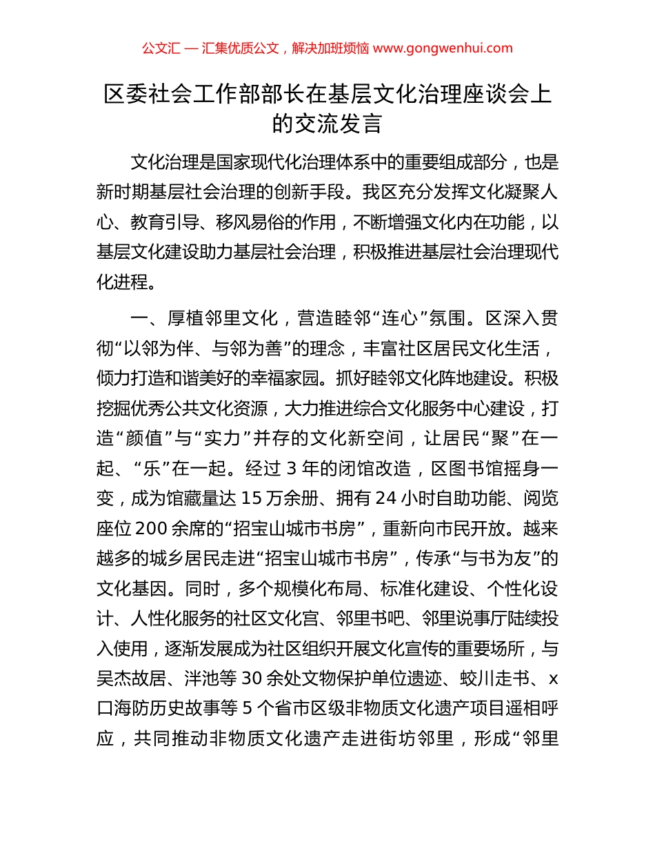 区委社会工作部部长在基层文化治理座谈会上的交流发言.docx_第1页