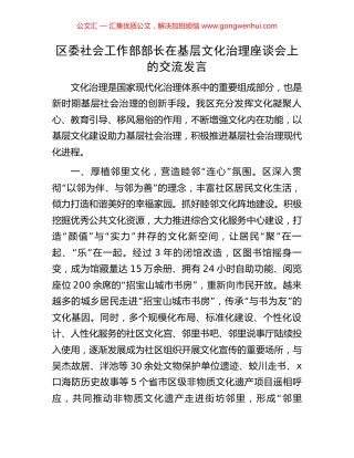 区委社会工作部部长在基层文化治理座谈会上的交流发言.docx