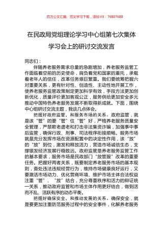 在民政局党组理论学习中心组第七次集体学习会上的研讨交流发言.docx