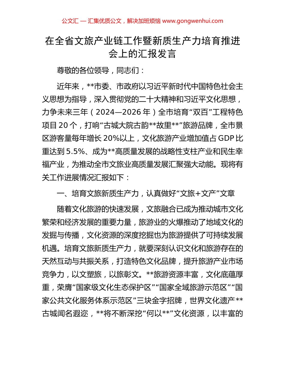 在全省文旅产业链工作暨新质生产力培育推进会上的汇报发言.docx_第1页