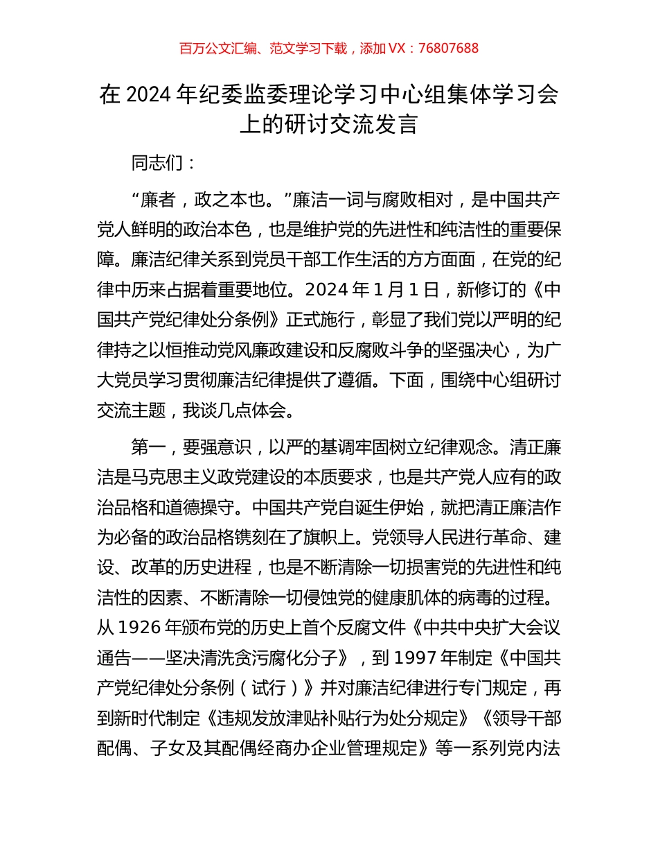 在2024年纪委监委理论学习中心组集体学习会上的研讨交流发言.docx_第1页