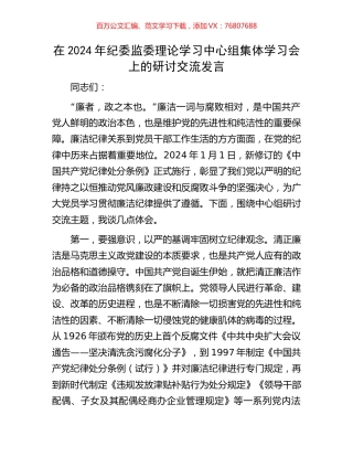 在2024年纪委监委理论学习中心组集体学习会上的研讨交流发言.docx