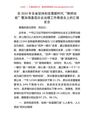 在2024年全省坚持和发展新时代“枫桥经验”暨加强基层社会治理工作推进会上的汇报发言.docx