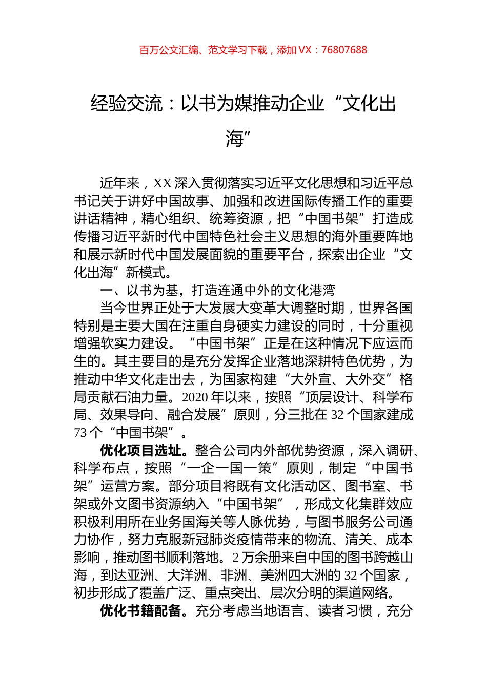 经验交流：以书为媒推动企业“文化出海”.docx_第1页