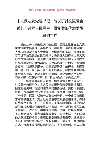 市人民法院党组书记、院长研讨交流发言：践行全过程人民民主，做实做细代表委员联络工作.docx