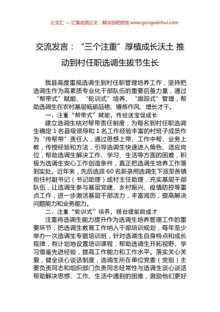 交流发言：“三个注重”厚植成长沃土+推动到村任职选调生拔节生长.docx