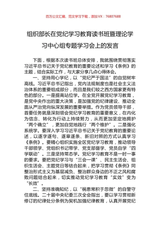 组织部长在党纪学习教育读书班暨理论学习中心组专题学习会上的发言.docx