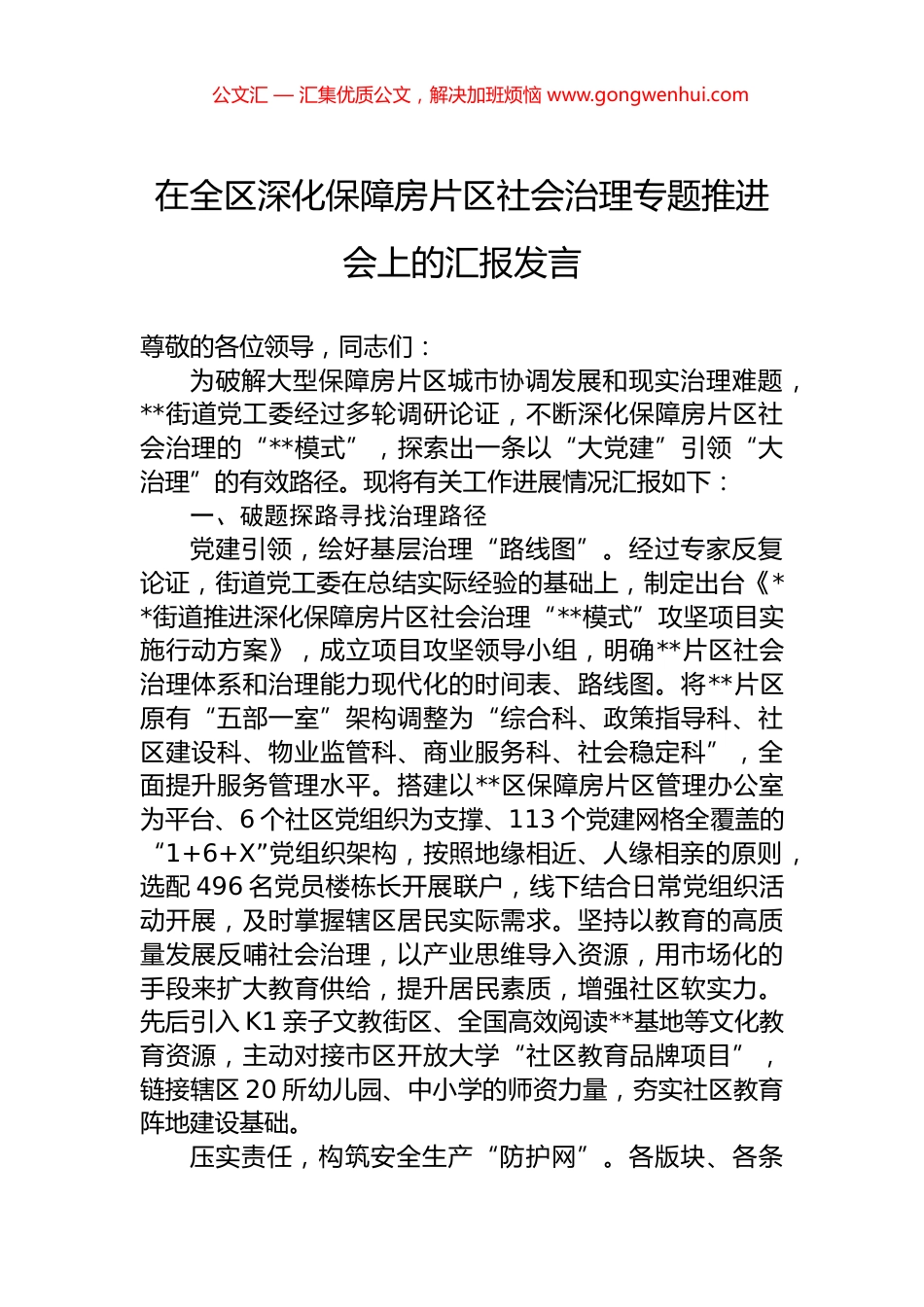 在全区深化保障房片区社会治理专题推进会上的汇报发言.docx_第1页