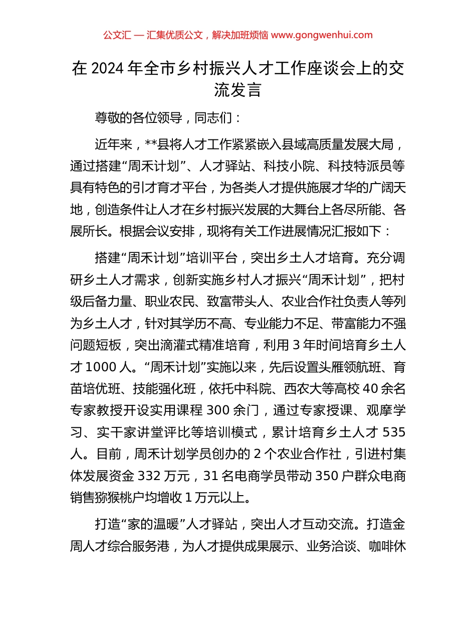 在2024年全市乡村振兴人才工作座谈会上的交流发言.docx_第1页