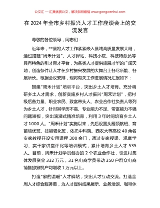 在2024年全市乡村振兴人才工作座谈会上的交流发言.docx