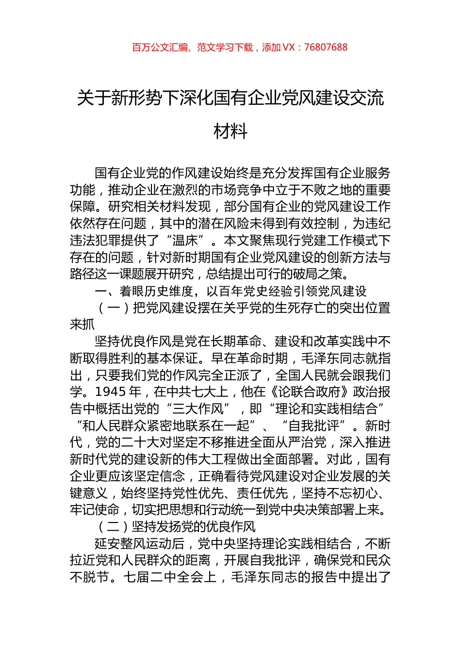 关于新形势下深化国有企业党风建设交流材料.docx_第1页