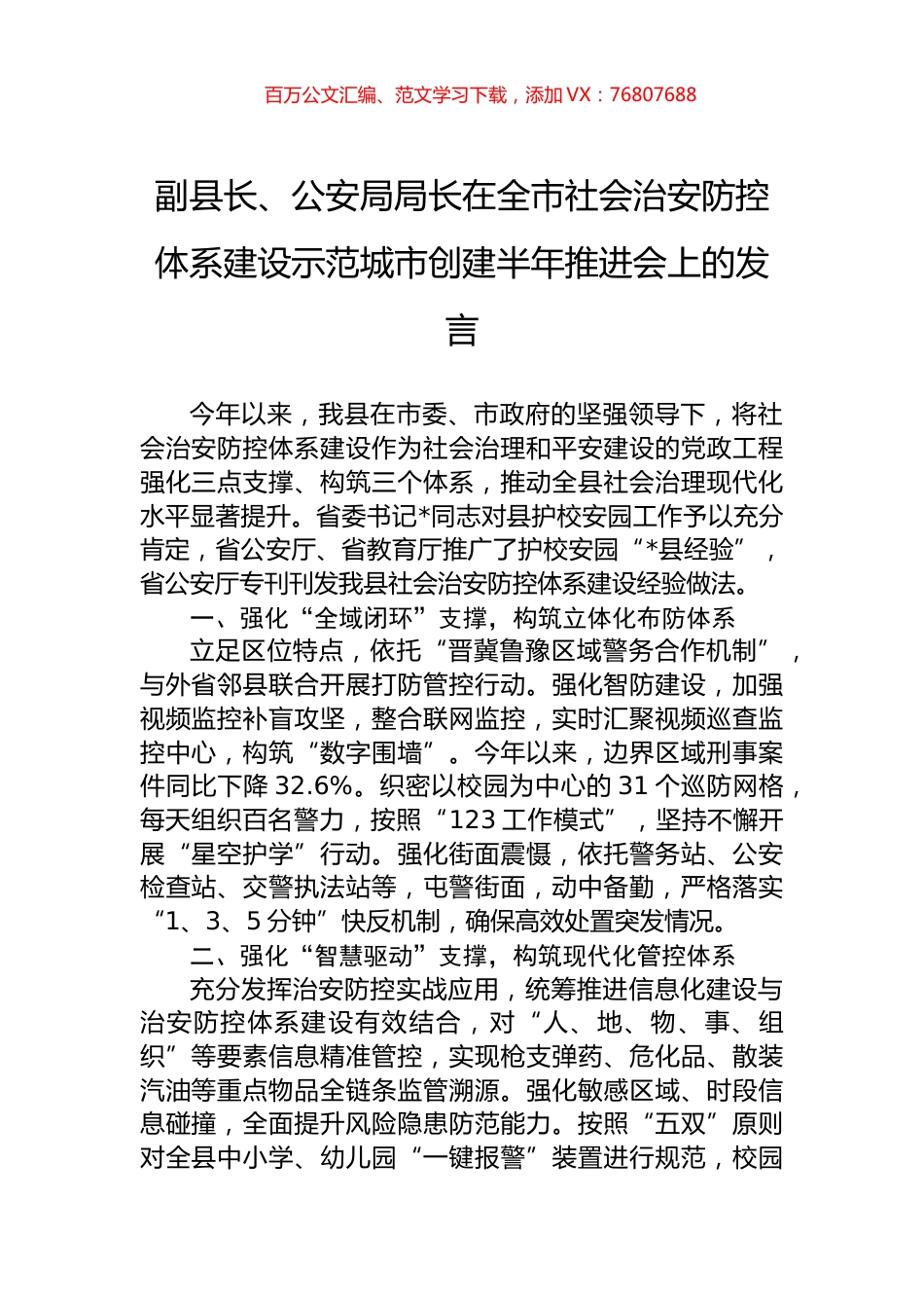 副县长、公安局局长在全市社会治安防控体系建设示范城市创建半年推进会上的发言.docx_第1页