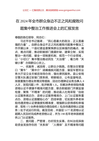在2024年全市群众身边不正之风和腐败问题集中整治工作推进会上的汇报发言.docx