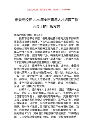 市委党校在2024年全市青年人才培育工作会议上的汇报发言.docx