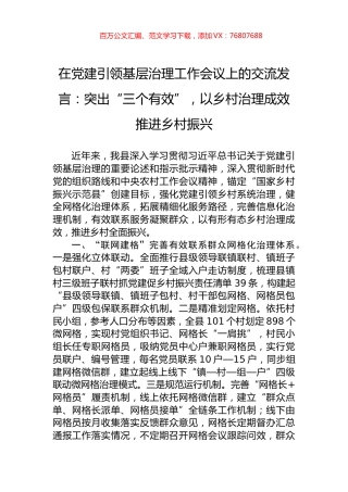 在党建引领基层治理工作会议上的交流发言：突出“三个有效”，以乡村治理成效推进乡村振兴.docx