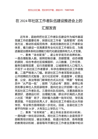 在2024年社区工作者队伍建设推进会上的汇报发言.docx