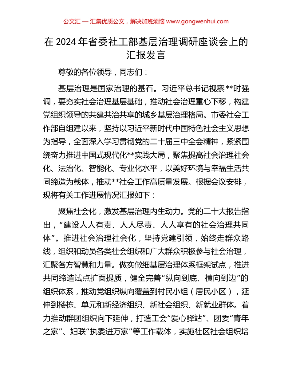在2024年省委社工部基层治理调研座谈会上的汇报发言 (2).docx_第1页