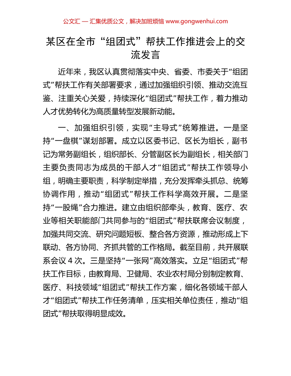 某区在全市“组团式”帮扶工作推进会上的交流发言.docx_第1页
