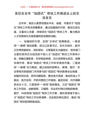 某区在全市“组团式”帮扶工作推进会上的交流发言.docx