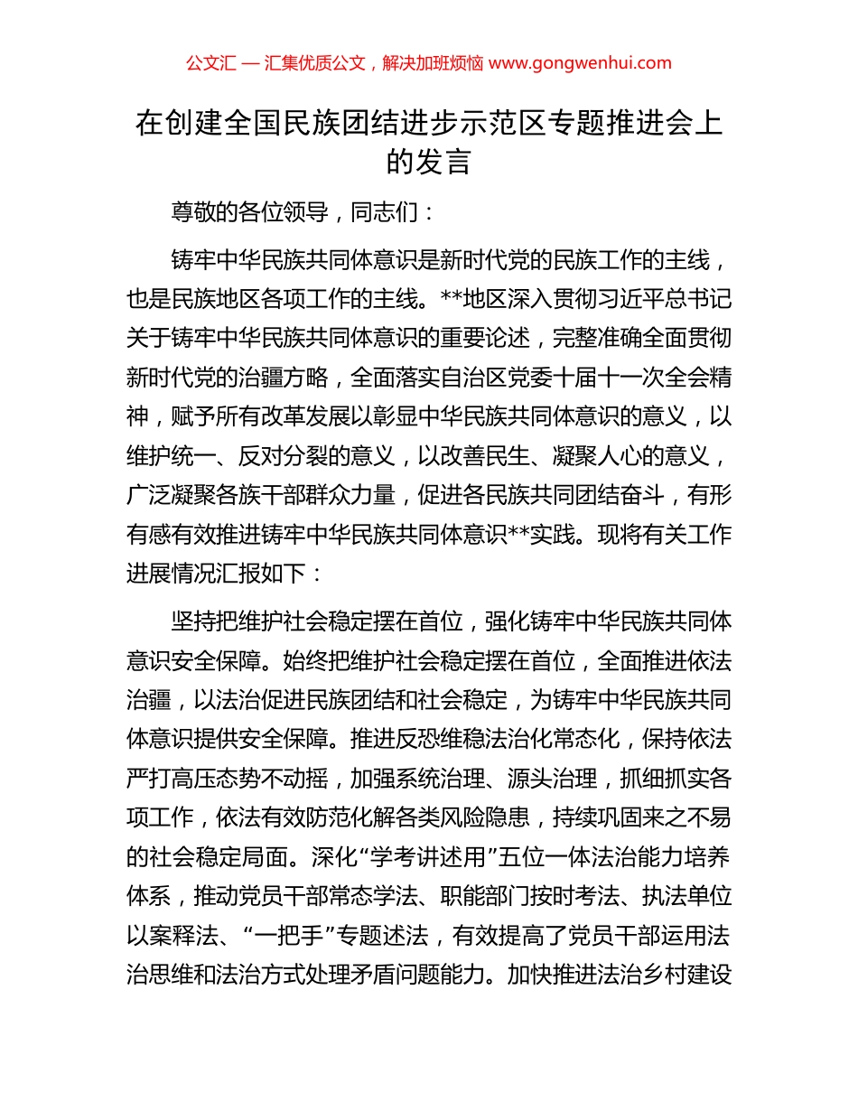 在创建全国民族团结进步示范区专题推进会上的发言.docx_第1页