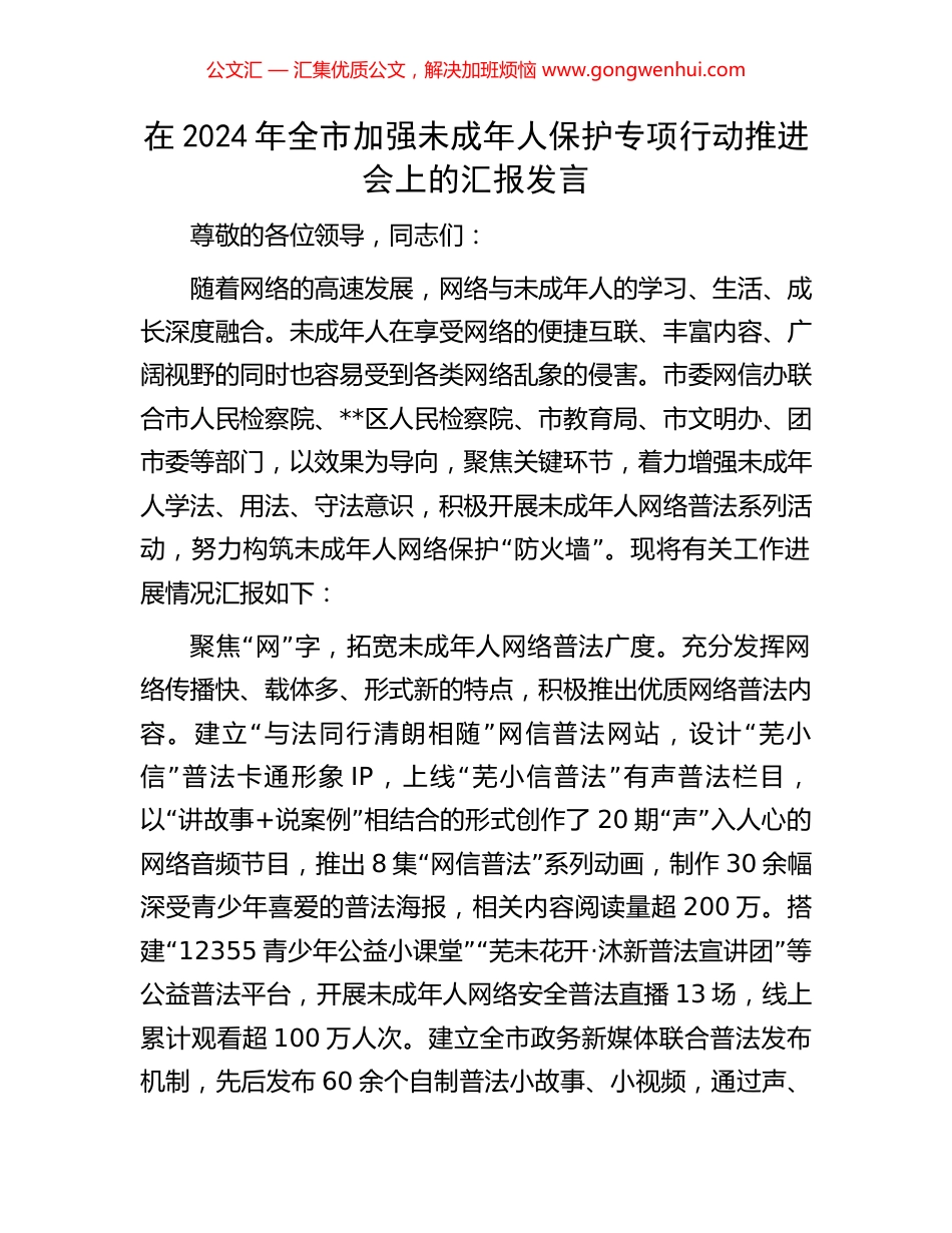 在2024年全市加强未成年人保护专项行动推进会上的汇报发言 (2).docx_第1页