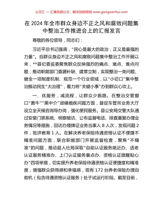 在2024年全市群众身边不正之风和腐败问题集中整治工作推进会上的汇报发言 (2).docx